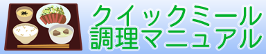 クイックミールマニュアル